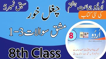 Class 8 Urdu Chapter 5 Question Answer - 8th Class Urdu Chapter 5 Exercise - Unit 5 Class 8th Urdu
