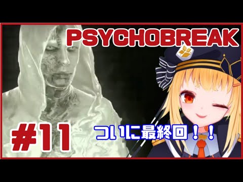 【PSYCHOBREAK】最終回！ルヴィクと対決か！？＃11【弘原海ほとり】