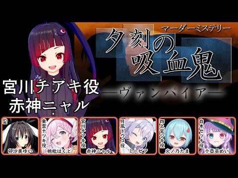 【マーダーミステリー】夕刻の吸血鬼【宮川チアキ視点 / PL：赤神ニャル】