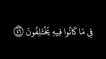 وَإِذَا ذُكِرَ اللَّهُ وَحْدَهُ اشْمَأَزَّتْ قُلُوبُ |سورة الزمر| ماهر المعيقلي |كرومات شاشة سوداء.