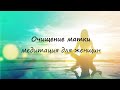 Очищение матки ► Медитация для женщин.