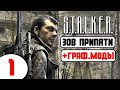 🔥 STALKER ЗОВ ПРИПЯТИ + ГРАФ. МОДЫ 🔥 1 серия