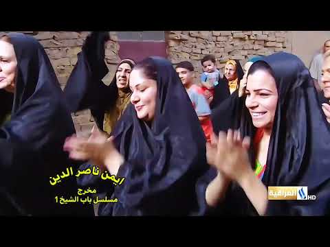 مسلسل باب الشيخ 1 اخراج المخرج العربي ايمن ناصر الدين