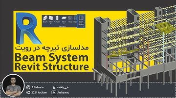 ✅ Revit Structure Course - Beam System | آموزش نرم افزار رویت سازه - مدلسازی تیرچه