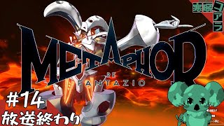【メタファー：リファンタジオ】運命に流されるな王になれ：14【ネタばれあり】