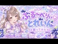 【初投稿】ぶる~べりぃ♡とれいん / 南ことり(CV.内田 彩)【夜乃うい】