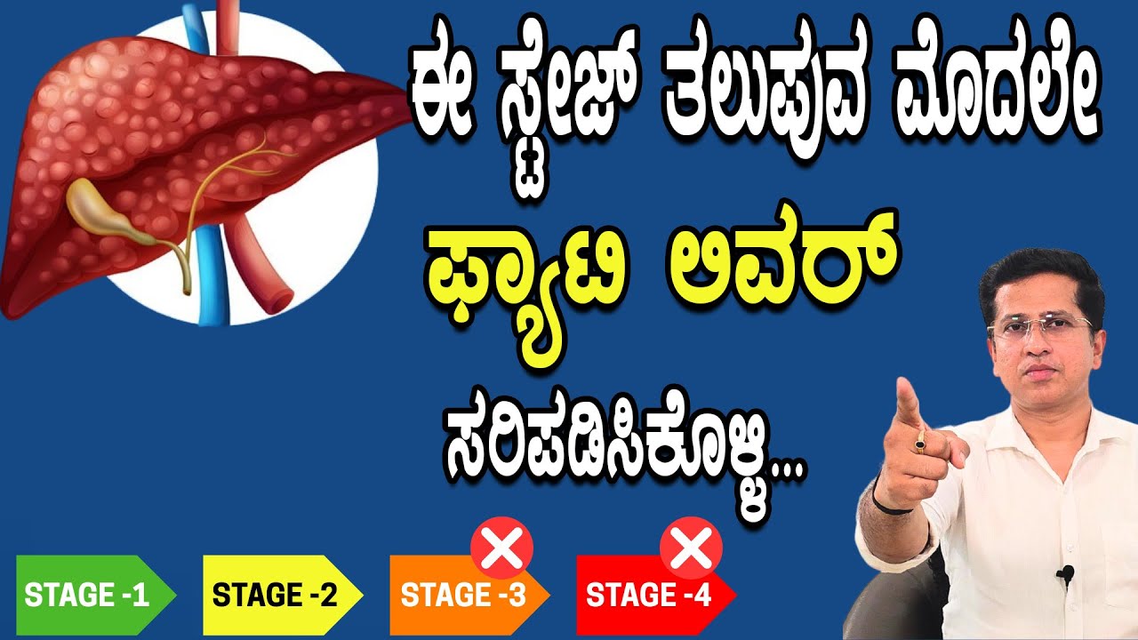 Fatty Liver Reversal Tips | ಫ್ಯಾಟಿ ಲಿವರ್ ಈ ಸ್ಟೇಜ್ ನಲ್ಲಿ ಇದ್ದರೆ ಖಂಡಿತವಾಗಿ  ಪೂರ್ತಿ ಗುಣಪಡಿಸಬಹುದು