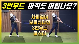 3번 우드 잘 치는 방법 알려드릴게요!