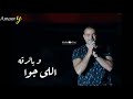 عمرو دياب معدى الناس حالات واتس 
