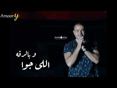 عمرو دياب معدى الناس حالات واتس