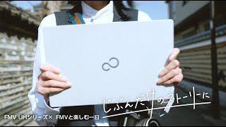 【富士通 FMV】UH「FMVと楽しむ一日」編