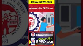 Now Withdraw PF Money Via UPI? EPFO 3.0 New Rules Explained!