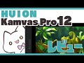 【Huion Kamvas pro12】小型薄型コスパ良しな安定した液タブ！とせっかくなので輪郭の描き方講座も！【レビュー】