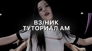 ТУТОРИАЛ на ВЗ/НИК (водяной знак) в алайт моушен // alight motion