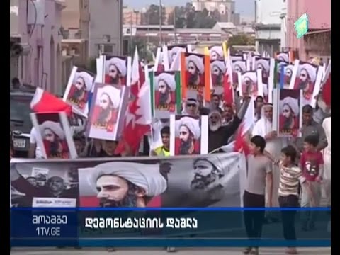 ბაჰრეინის ქალაქ დირაზში შიიტი მუსლიმების საპროტესტო აქცია პოლიციასთან შეტაკებაში გადაიზარდა