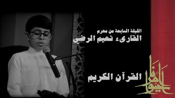تلاوة القران الكريم || ليلة ٧ محرم ١٤٤٣هـ || القارىء نعيم الرضي