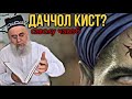 ХОЧИ МИРЗО  - ДАЧЧОЛ КИСТ?