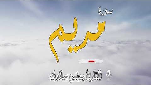#سورة مريم  كاملة بصوت القارئ يونس سالوك المغربي برواية ورش عن نافع Surat Meryam  2021/1442
