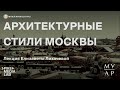 Онлайн-лекция Елизаветы Лихачёвой «Архитектурные стили Москвы» | Музей Архитектуры