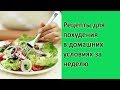 Рецепт для похудения в домашних условиях! Рецепты для похудение за неделю! #рецептпохудения