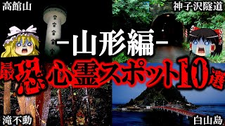 【ゆっくり解説】山形の心霊スポット10選！絶対行ってはいけない場所とは？