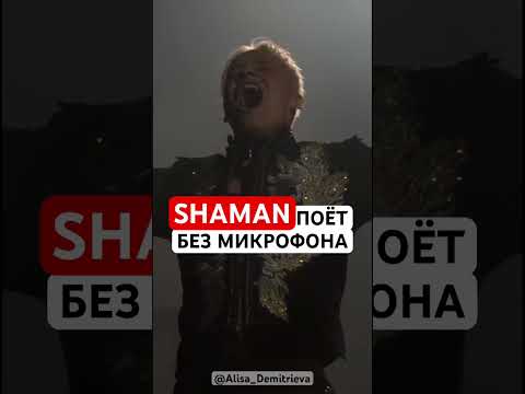#SHAMAN поет без микрофона на весь #crocus Москва 9.03.24 @SHAMAN_ME