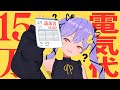 電気代15万だったてぇ～～～！！！！！