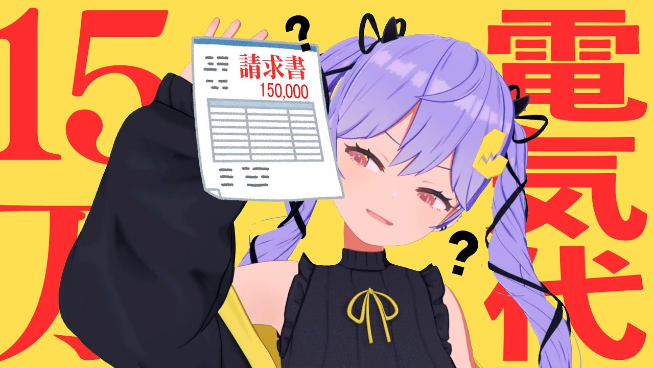 電気代15万だったてぇ～～～！！！！！