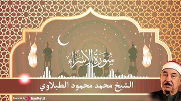 تلاوة في قمة الخشوع والأبداع بصوت الشيخ محمد محمود الطبلاوي   سورة الإسراء#اكسبلور #قرآن