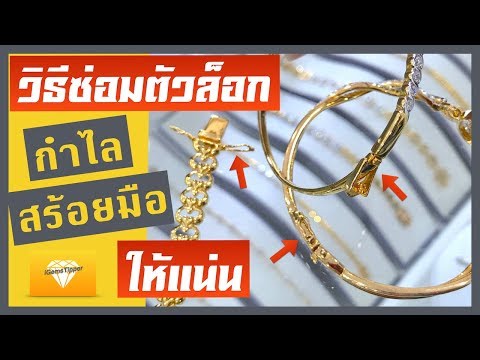 วิธีซ่อมที่ล็อก กำไล หรือ สร้อยข้อมือ หลวมให้แน่น ด้วยตัวเอง | เพชร Tips