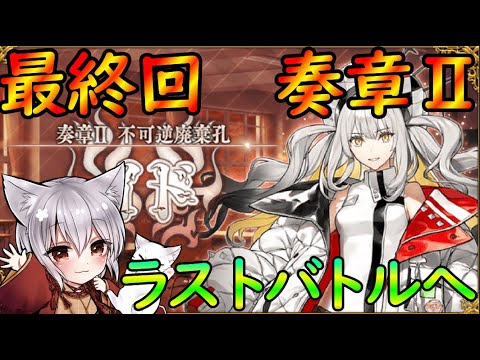 【FGO】ついに最終回！奏章Ⅱ 不可逆廃棄孔イドを第24節から楽しく攻略！  【fate/grand/order】