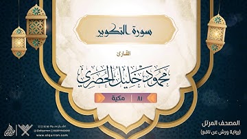 سورة التكوير { رواية ورش عن نافع } {{81}} القارئ محمود خليل الحصري