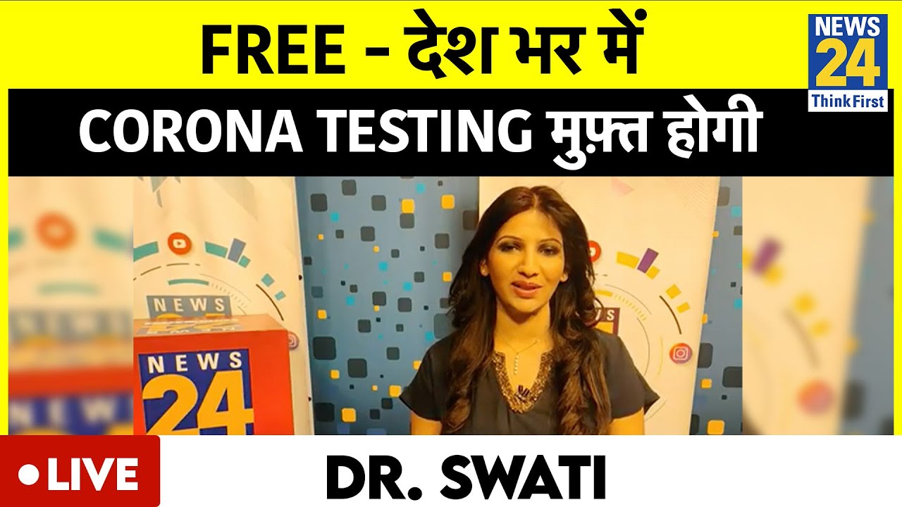 Free – देशभर में Coronavirus testing मुफ्त होगी. Dr Swati