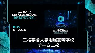 二松学舎大学附属高等学校 チーム二松 ／ マイナビDANCEALIVE 2023 FINAL