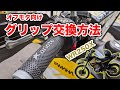 オフモタに特化したグリップ交換方法ガイド