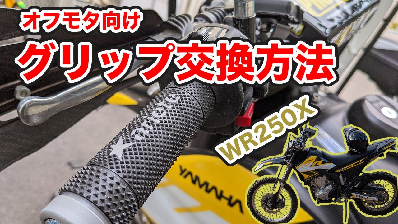 オフモタに特化したグリップ交換方法ガイド - YouTube