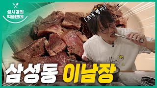 [sub] 성시경의 먹을텐데 l 삼성동 이남장