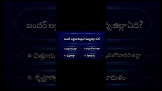 Top 10 General Knowledge Quiz||Gk Quiz In Telugu#shorts#ytshorts