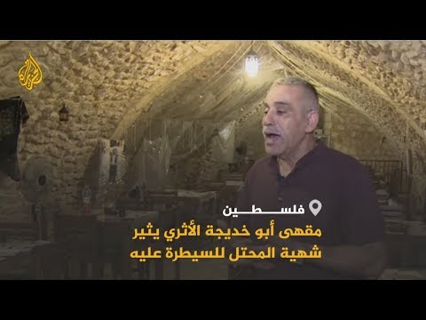 ضغوط وعروض إسرائيلية للسيطرة على مقهى أبو خديجة بالقدس