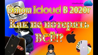 Взлом Icloud В 2020г Что нужно знать когда у тебя украли Iphone Как не потерять ВСЕ!