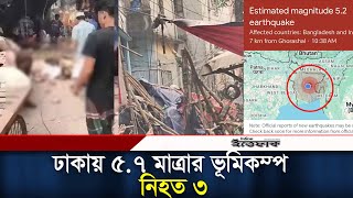ঢকয ৫.৭ মতরর ভমকমপ, নহত ৩ L Earthquake In Bangladesh L Ittefaq