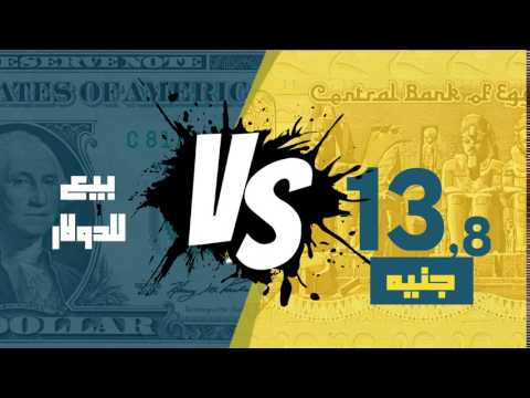 مصر العربية سعر الدولار اليوم الأحد في السوق السوداء 9 10 2016