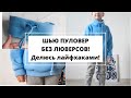 Волшебный пендель - сшейте трикотажный пуловер! | Как шить начес | Что делать, когда нет люверсов