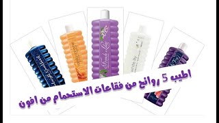 اختياري لافضل 5 روائح سائل استحمام #افون #avon