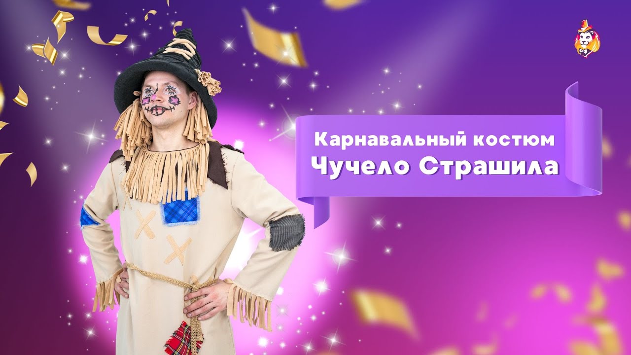 Карнавальный костюм Чучело Страшила - YouTube
