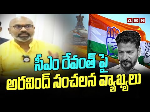 సీఎం రేవంత్ పై అరవింద్ సంచలన వ్యాఖ్యలు | MP Dharmapuri Arvind Sensational Comments On Revanth |ABN - ABNTELUGUTV