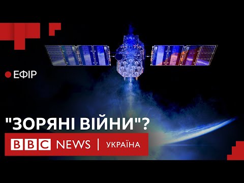 Видео: США та Росія починають боротьбу за космос| Ефір ВВС