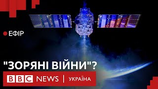 США та Росія починають боротьбу за космос| Ефір ВВС