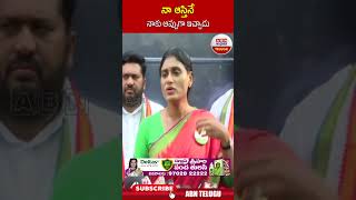 నా ఆస్తినే నాకు అప్పుగా ఇచ్చాడు #sharmila #jagan #ysfamily | ABN