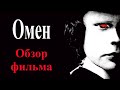 Омен (1976). Фильм о воцарении Антихриста